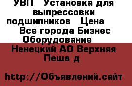 УВП-1 Установка для выпрессовки подшипников › Цена ­ 111 - Все города Бизнес » Оборудование   . Ненецкий АО,Верхняя Пеша д.